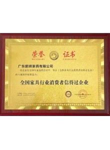 全國家具行業(yè)消費(fèi)者信得過企業(yè)